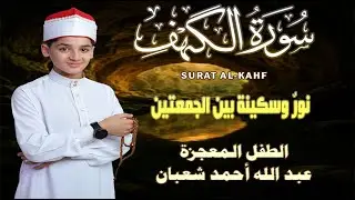 سورة الكهف كاملة || surat alkahf | نور بين الجمعتين || أجمل ما جوَّد 💛 🌹الطفل المعجزة عبد الله شعبان