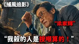 這才是頂級殺神，梁家輝一柄短刃硬剛暴徒，連成龍都得靠邊站