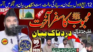 Molana Qari Abdul Rehman Talha l Topic Wafat Un Nabi SEW l Beautiful New Khutba Jumma Maredke 2025 