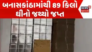 Banaskantha News | બનાસકાંઠામાંથી 89 કિલો ઘીનો જથ્થો જપ્ત | Duplicate Ghee | Food Department Raid