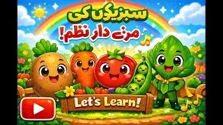 sabzi poem| Fun Vegetable Song for Kids | Learn Veggies in Urdu | Rhyme for Toddlers #nazm #poem