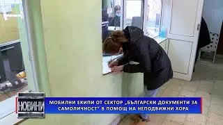 Мобилни екипи от сектор &bdquo;Български документи за самоличност&rdquo; в помощ на неподвижни хора