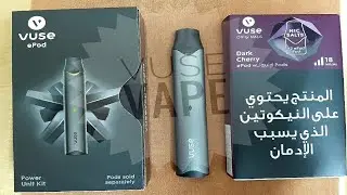 VAPE (ELECTRIC CIGARETTE)   Vuse epod with eliquid pods.   SAUDI ARABIA 🇸🇦