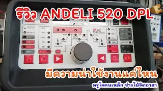 รีวิว เครื่องเชื่อม 5 in 1 กับตัว ANDELI 520DPL เหมาะมากกับนัก DIY ตอนที่ 1