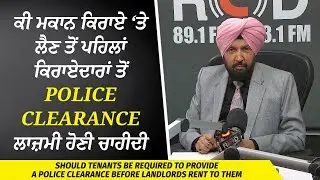 ਘਰ Rent ‘ਤੇ ਲੈਣ ਤੋਂ ਪਹਿਲਾਂ Tenants ਤੋਂ Police Clearance ਲਾਜ਼ਮੀ ਹੋਣੀ ਚਾਹੀਦੀ ਹੈ? | Landlords & Tenants
