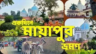 Mayapur Tour | Mayapur Iskcon temple | Mayapur Tour guide 2026 | One day tour from kolkata by train