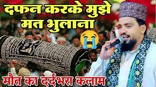 दफन करके मुझे मत भुलाना | मौत का दर्द भरा कलाम | Azmat Raza Bhagalpuri ki naat sharif #viral #video