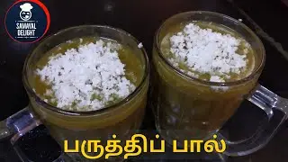 மதுரை ஸ்பெஷல் பருத்தி பால் | Paruthi paal recipe in Tamil | Cotton seed milk recipe😋