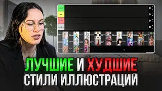 Оцениваю САМЫЕ ПОПУЛЯРНЫЕ СТИЛИ иллюстраций | Tier List