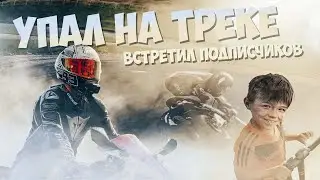 ПЕРВЫЙ РОЛИК НА YOUTUBE |  ПАДЕНИЕ НА ТРЕКЕ  |  Встреча с подписчиками