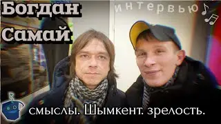 Богдан Самай. Песни как кусочки фильмов.