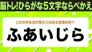 【ひらがな並べ替えクイズ】10問で脳を鍛えよう！【毎日11時投稿】