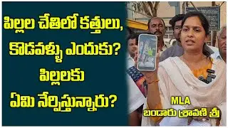 పిల్లల చేతిలో కత్తులు, కొడవళ్ళు ఎందుకు? | MLA BANDARU SRAVANI | @ap39tv