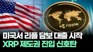 미국서 리플 담보 대출 시작?! XRP 제도권 진입 신호탄