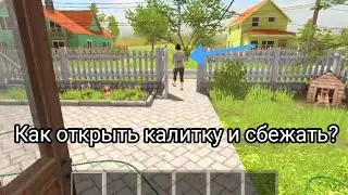 Как открыть калитку в School boy runaway (БЫСТРЫЙ СПОСОБ ПОБЕГА)