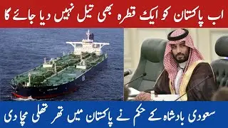 Saudi Arabia will immediately Stop Oil Supply to Pakistan? | Pakistan And Saudi Relations Ended