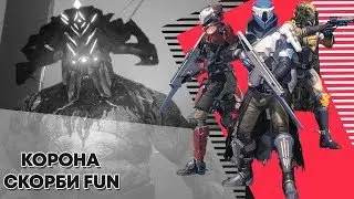 Корона скорби FUN/Клан Lost Guardian