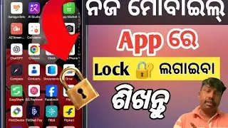 Mobile App Re Lock Kemiti Lagaiba||How To App Lock In Odia ||App Lock Kaise Kare