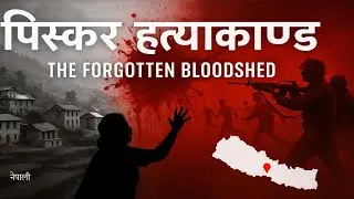 Piskar Massacre(पिस्कर हत्याकाण्ड): The Forgotten Bloodshed That Sparked Nepal&rsquo;s Democracy
