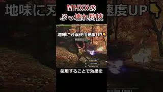 【＃MHXX】あなたはぶっ壊れ狩技を知っていますか？ #mhxxhd  #mhダブルクロス