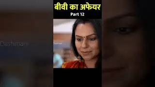 बीवी का अफेयर : PART 12 #CRIMEPATROL #DESICRIME #CRIMESTORY