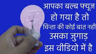 How To Reuse Fuse Bulb | Fuse Bulb Craft | Reusing Fuse Bulb | Amazing Decor Idea