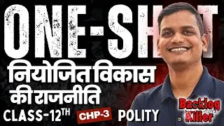 अध्याय-3, नियोजित विकास की राजनीति | कक्षा-12, राजनीति | Class-12th Polity | शिखर Batch 2026