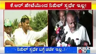 Nikhil Kumaraswamy Will Not Contest In The By-Elections From KR Pet: Kumaraswamy