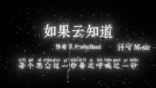 林希泽、ProdbyMend - 如果云知道 (深情男版)『爱一旦结冰一切都好平静，泪水它一旦流尽只剩决心，放逐自己在黑夜的边境。』🎧高质音乐｜拼音动态歌词｜抖音最火｜抖音｜TikTok