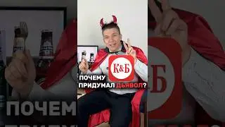 Почему К&Б придумал дьявол?😈 #юмор #смех #прикол #жиза #ипсатана