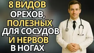 8 видов орехов, полезных для сосудов и нервов в ногах |здоровье пожилых