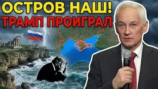 ТРАМП ОПОЗДАЛ! Гренландия отдана... России! Белоусов заключил секретный договор с Данией