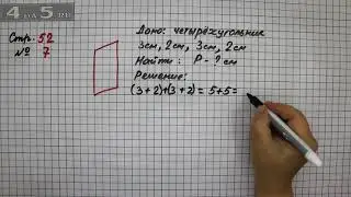 Страница 52 Задание 7 &ndash; Математика 2 класс Моро М.И. &ndash; Учебник Часть 1