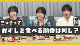 【検証】一卵性三つ子は食べる順番も一緒なのか？今回は難易度アップ？