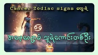 ♋🦀 Cancer Zodiac sign တွေရဲ့ အမေ့လျော့ခံ သူရဲကောင်းလေးတစ်ဦး🦀♋ #cancer #zodiac #zodiacsigns #greek 