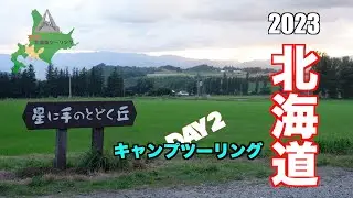 【再び北へ】北海道キャンプツーリング 2023 DAY2
