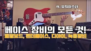 제가 가진 모든 베이스 장비를 보여드립니다 // 펜더 베이스, 페달보드, 베이스앰프 🎸!! [듣보종 - 좌쉬종]
