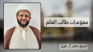 مقومات طالب العلم (3) | الشيخ جعفر آل طوق