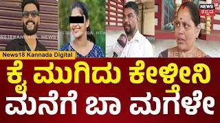 Love Jihad in Mangaluru | ಅವಳು ಕೇಳಿದ್ದನ್ನೆಲ್ಲಾ ಕೊಡಿಸಿದ್ದೇನೆ, ಮನೆಗೆ ವಾಪಸ್ ಬಾ  ಮಗಳೆ | N18V