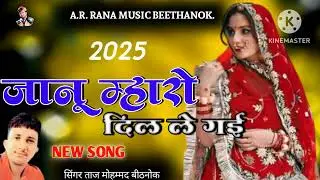 जानू म्हारो दिल ले गई।। सिंगर ताज मोहम्मद बीठनोक।।A.R. RANA MUSIC BEETHANOK..❣️👍👍👈#marwarigeet #SONG