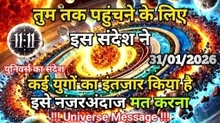 31 जनवरी को ये शुभ संदेश आपका इंतज़ार युगों से कर रहा था | Universe Message | Universe | Divine |