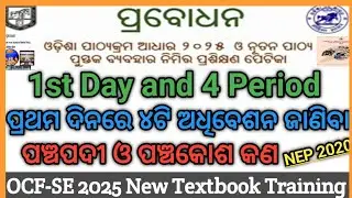 1st Day Prabodhan Training // OCF-SE 2025 Newly Textbook Training For Elementary NEP 2020 