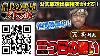 🔴【視聴者参加型】信長の野望天下への道の公式放送出演件かけて三つ巴の戦い‼️⑤⑤ #信長の野望天下への道 #PR #配信者対抗天下統一戦