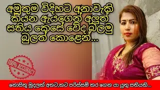 අමුතුම විදිහට අනාවැකි කියන ඇයගෙන් අලුත් සතිය කෙසේ වේද බලමු බුලත් කොළෙන්...