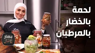 لحمة بالخضار بالمرطبان من الشيف أمتياز الجيتاوي - بهار ونار