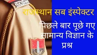 Rajasthan si previous years paper science questions
