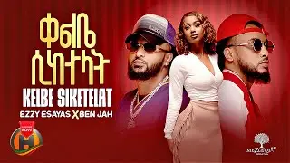 Ezzy Esayas X Ben Jah - Kelbe Siketelat | ቀልቤ ሲከተላት - New Ethiopian Music 2025 (Official Video)