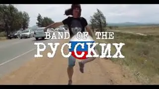 Band Of The Bold (Russian Edition)