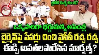 Chairman Serious On YCP MLC Botsa Satyanarana | Assembly | ISM Telugu