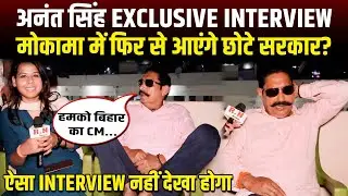 अनंत सिंह Exclusive interview मोकामा में फिर से आएंगे छोटे सरकार? RN news 